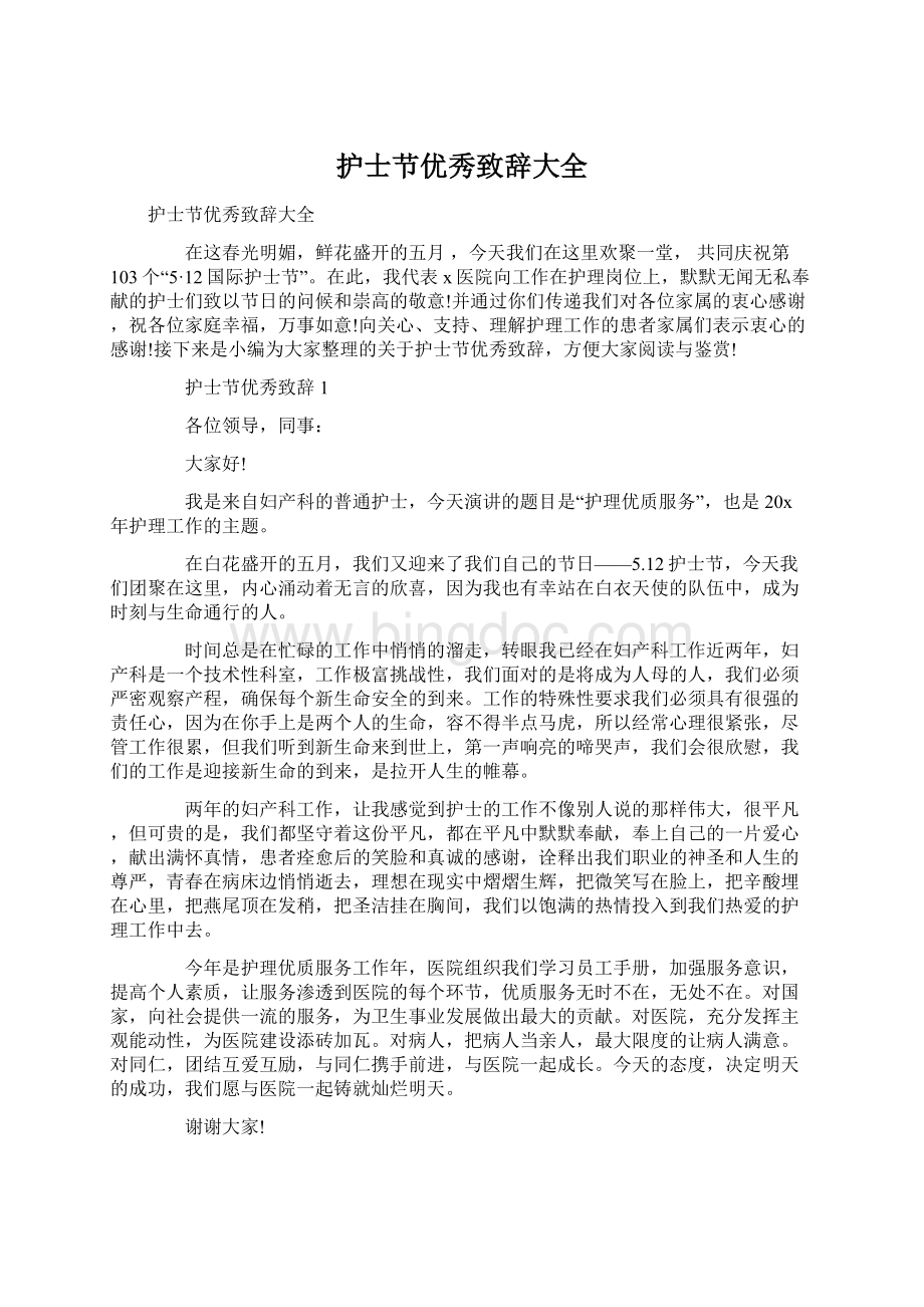 护士节优秀致辞大全Word文件下载.docx_第1页