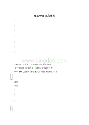 商品管理信息系统.docx