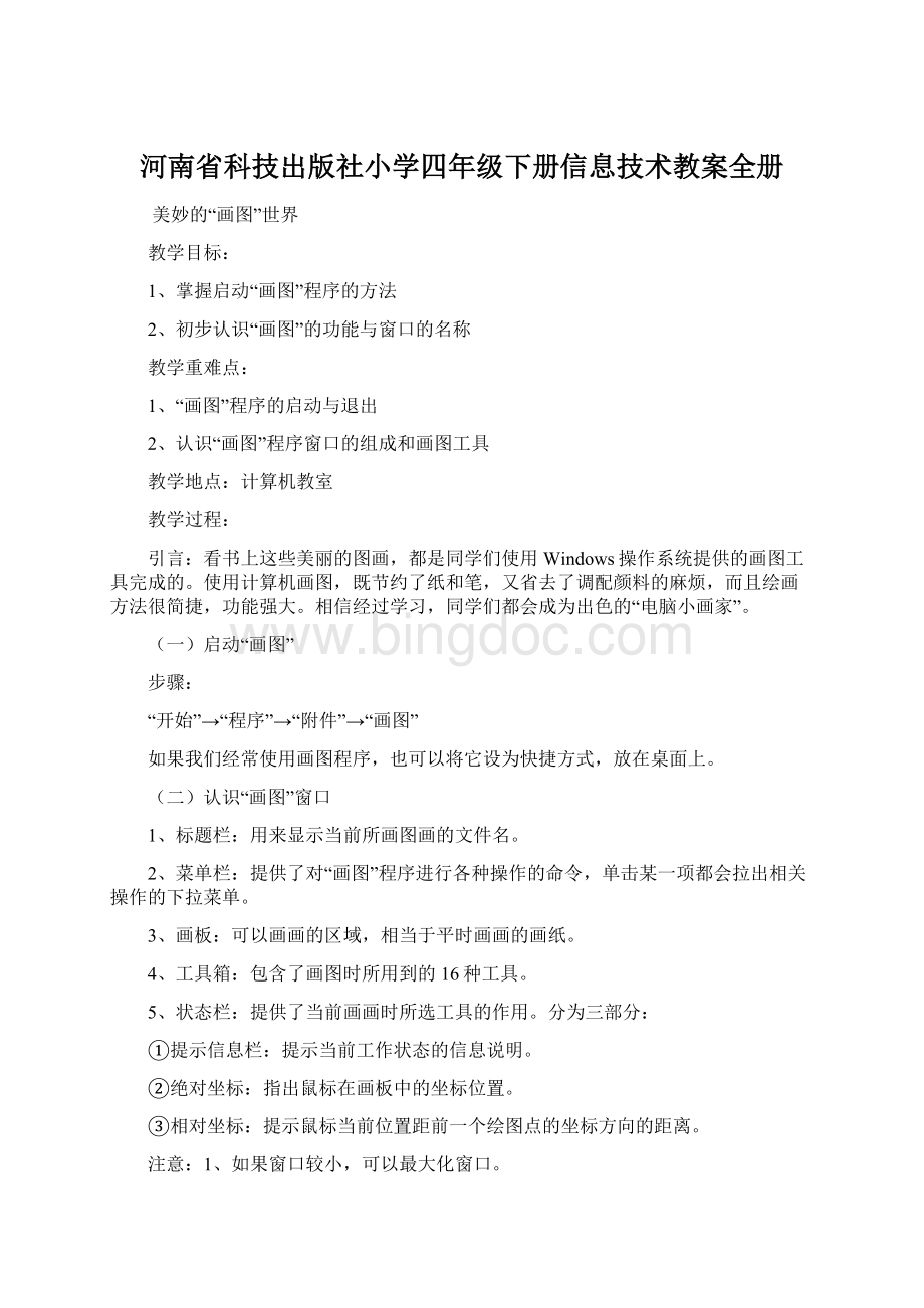 河南省科技出版社小学四年级下册信息技术教案全册.docx