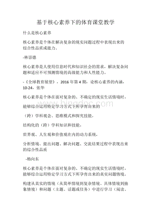 基于核心素养下的体育课堂教学Word文件下载.docx