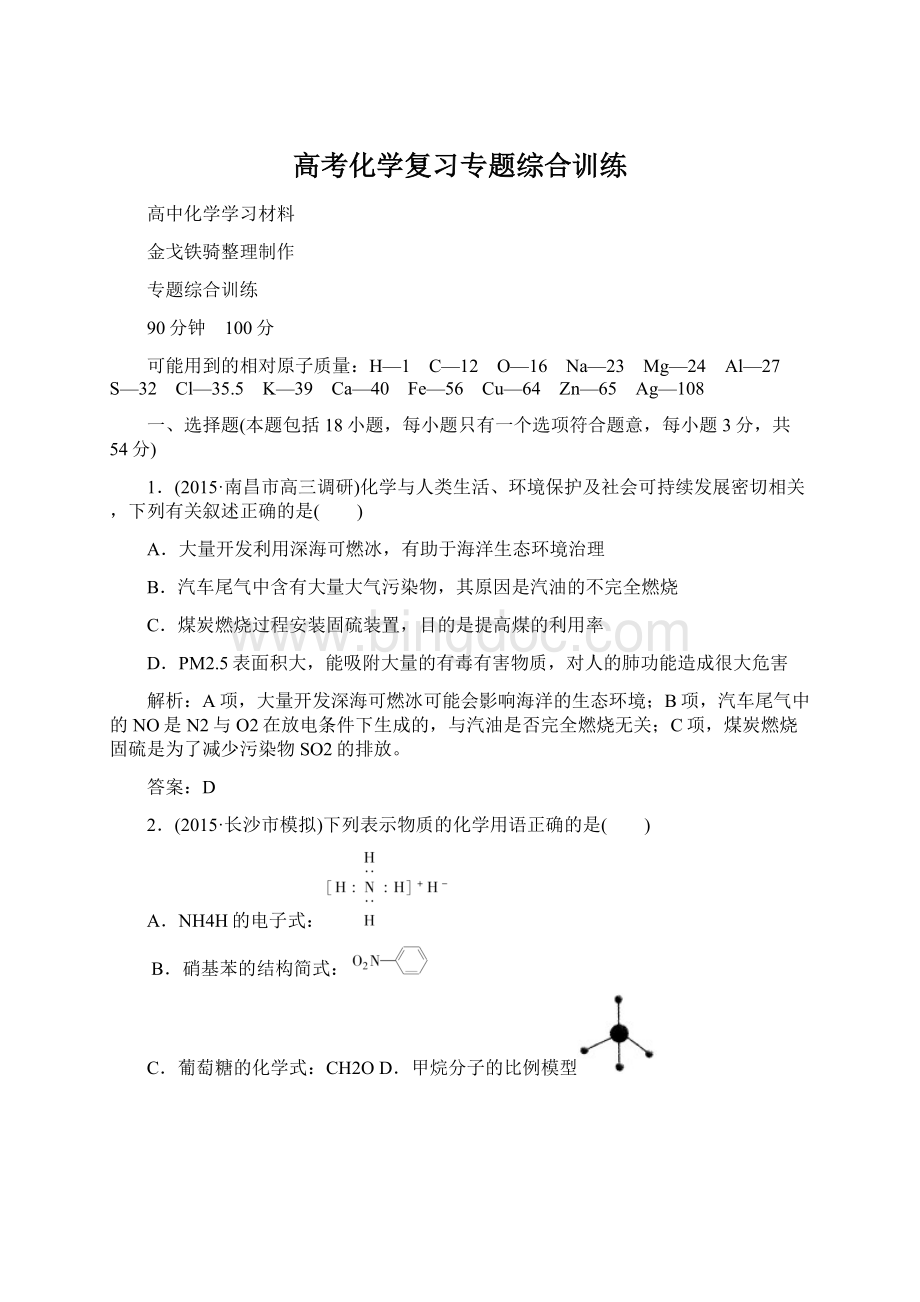 高考化学复习专题综合训练.docx_第1页