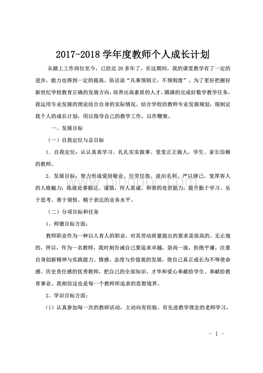 上年度教师个人成长规划.doc_第1页