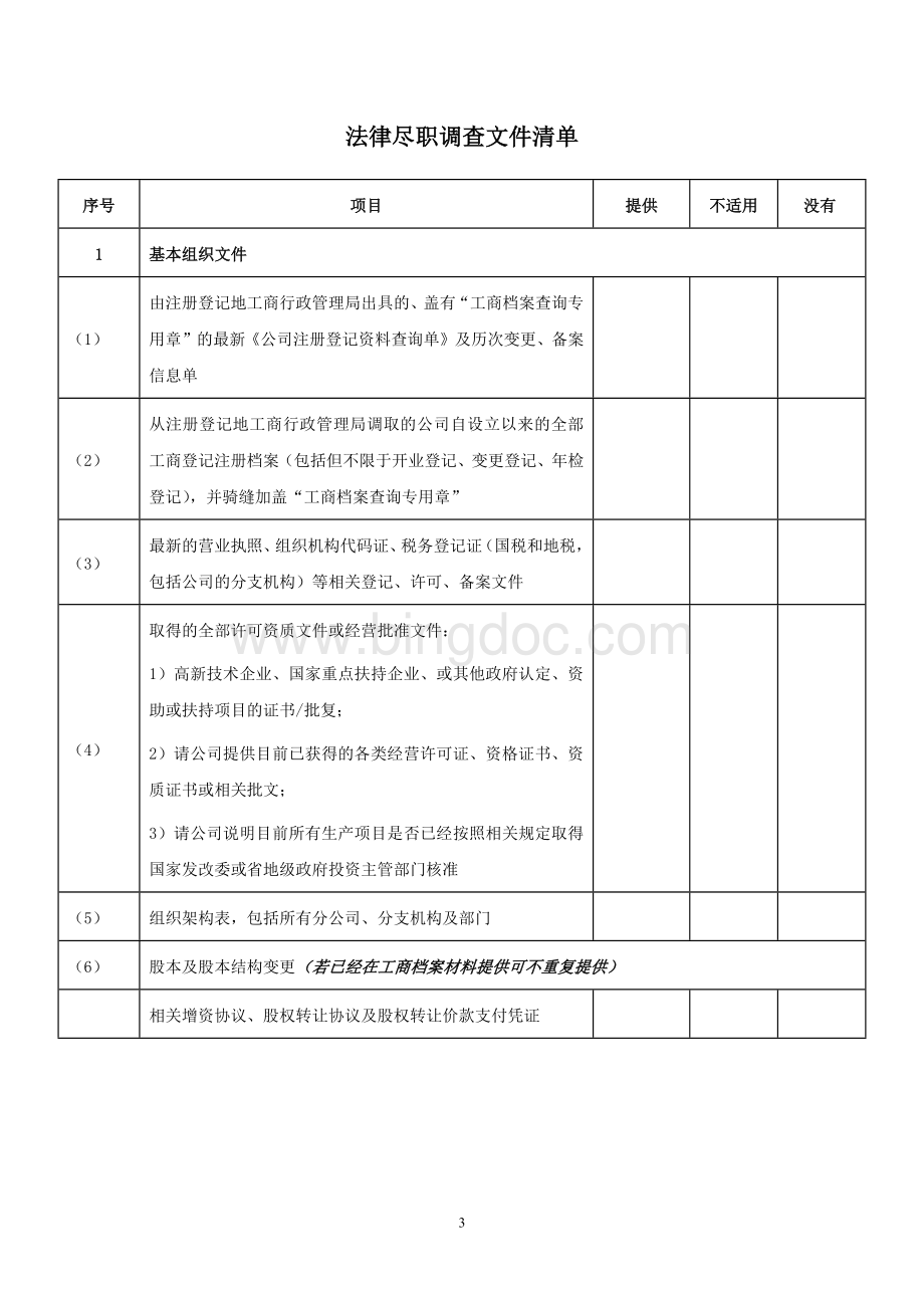 目标公司法律尽职调查清单-北京律师事务所版.docx_第3页