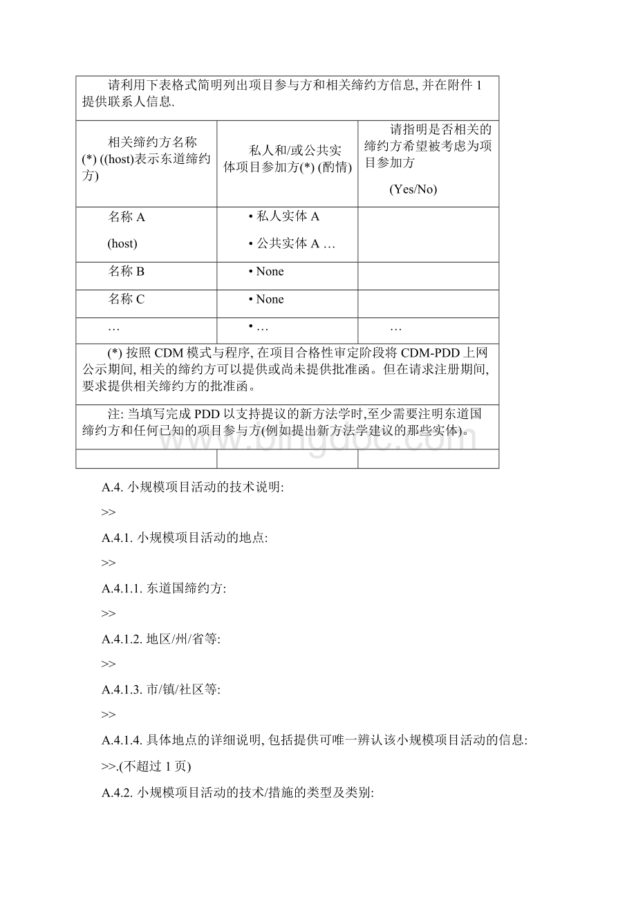项目设计文件表格 SSCCDM PDD 中文.docx_第3页