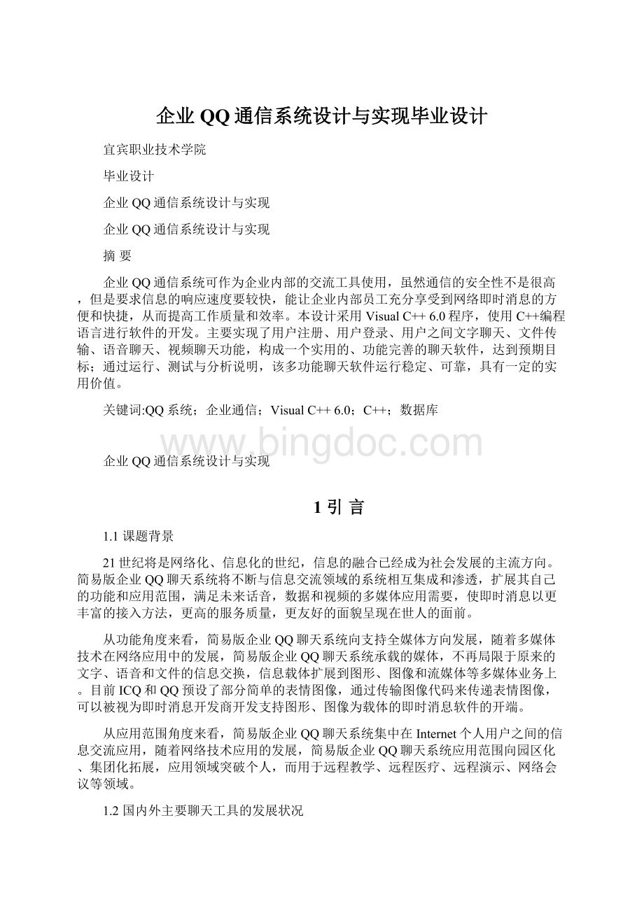 企业QQ通信系统设计与实现毕业设计.docx_第1页