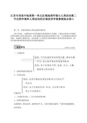 江苏专用高中地理第一单元区域地理环境与人类活动第二节自然环境和人类活动的区域差异学案鲁教版必修3Word格式.docx