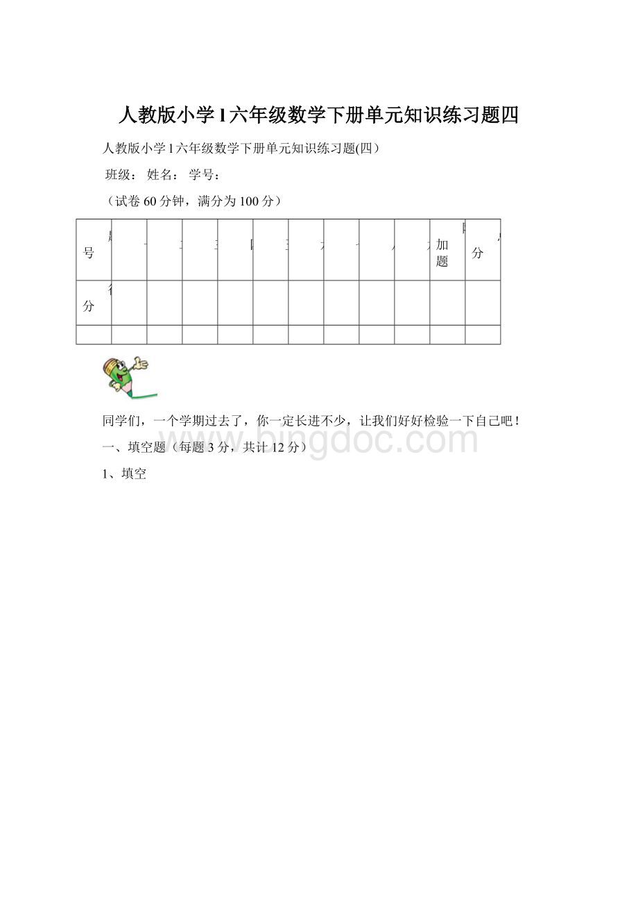 人教版小学l六年级数学下册单元知识练习题四Word格式.docx