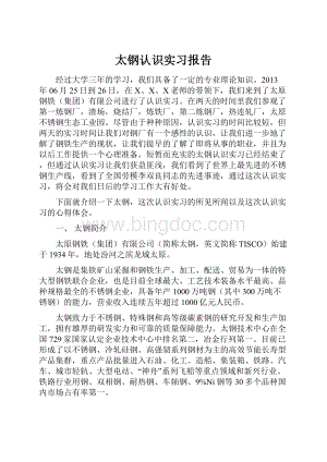 太钢认识实习报告Word下载.docx