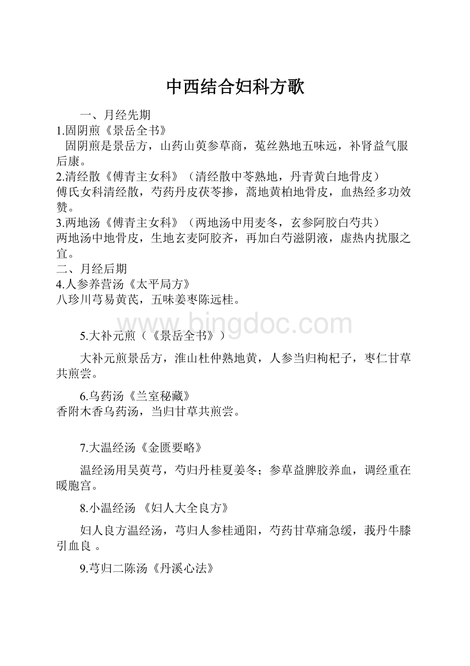 中西结合妇科方歌Word格式.docx