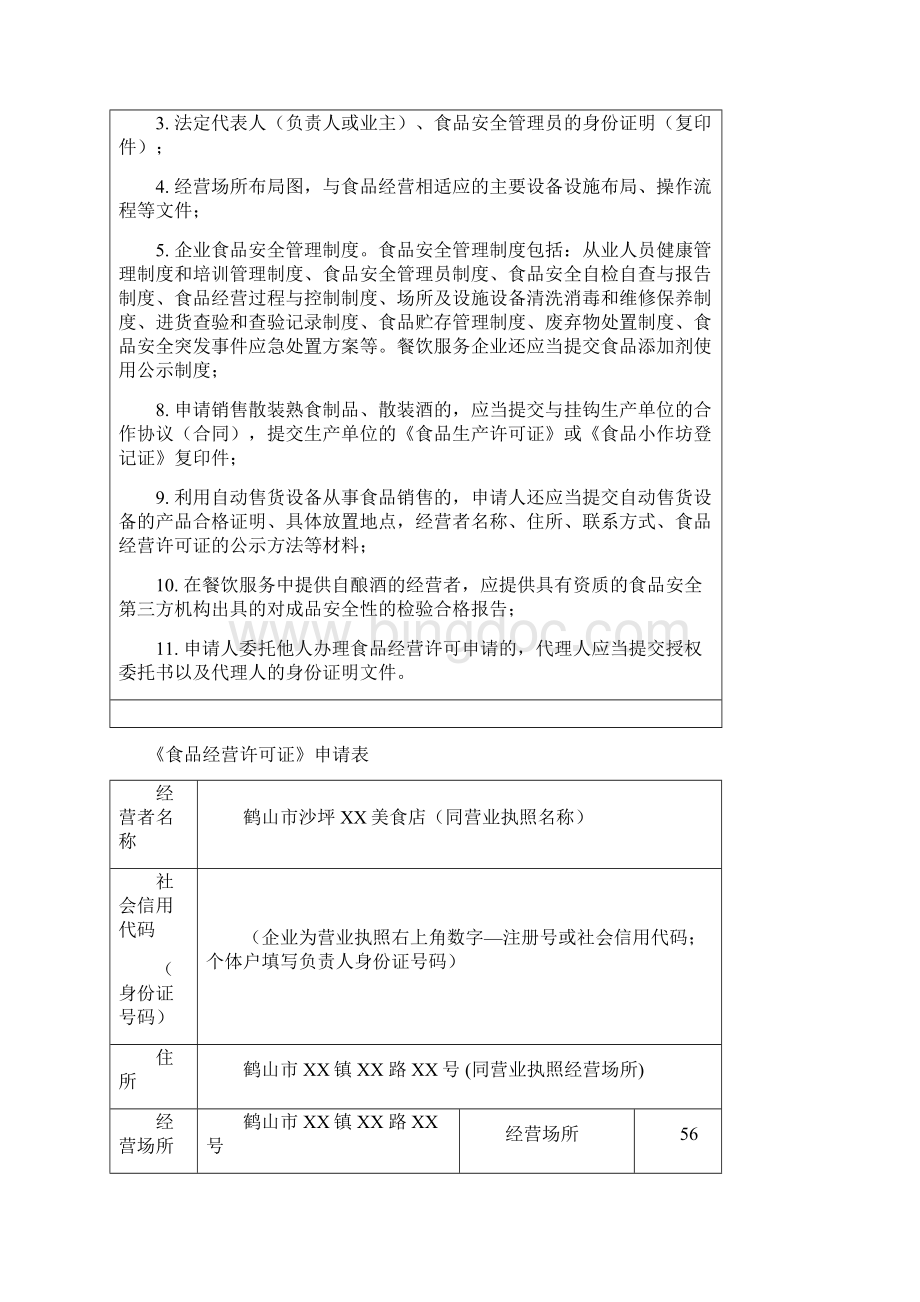 《食品经营许可证》申请书Word格式文档下载.docx_第2页