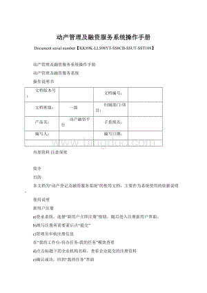 动产管理及融资服务系统操作手册.docx