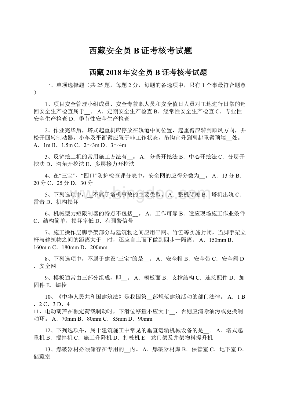 西藏安全员B证考核考试题Word格式文档下载.docx