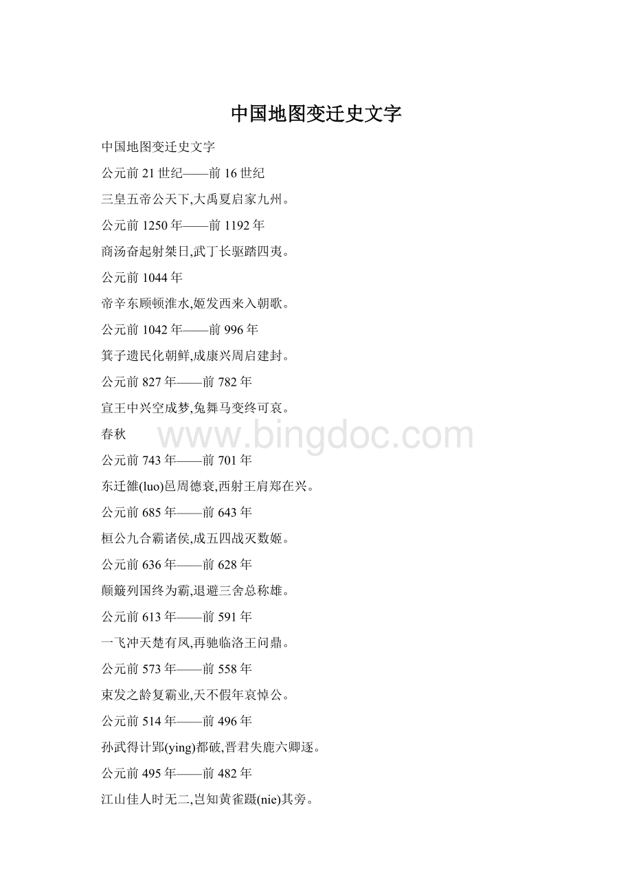中国地图变迁史文字Word文件下载.docx_第1页