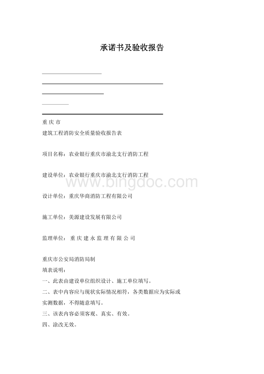 承诺书及验收报告Word文档下载推荐.docx