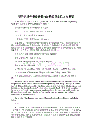 基于光纤光栅传感器的结构故障定位方法概要文档格式.docx