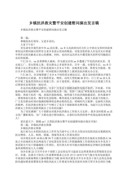 乡镇抗洪救灾暨平安创建慰问演出发言稿Word格式文档下载.docx