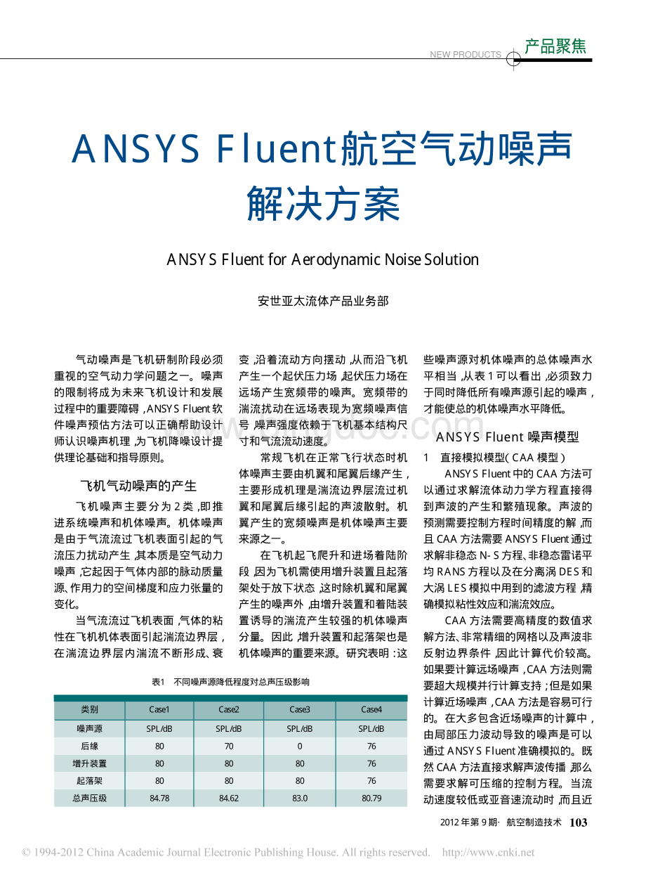 ANSYSFluent航空气动噪声解决方案.pdf