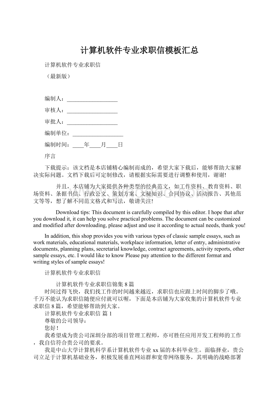 计算机软件专业求职信模板汇总Word文档下载推荐.docx_第1页