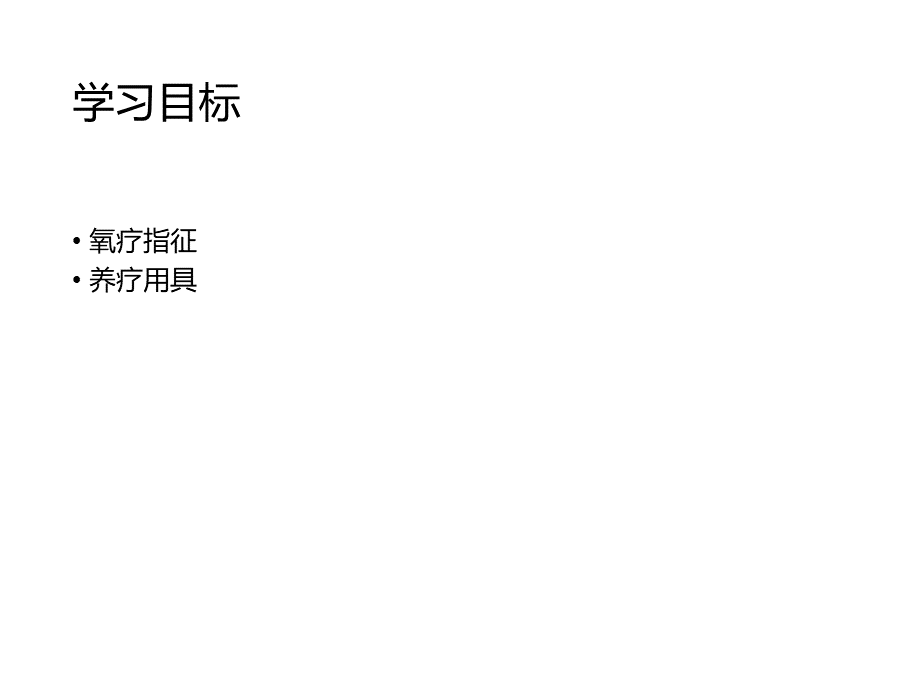 氧疗技术.pptx_第2页