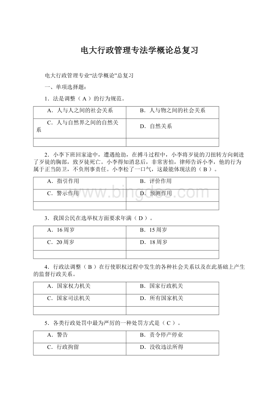 电大行政管理专法学概论总复习Word文档格式.docx