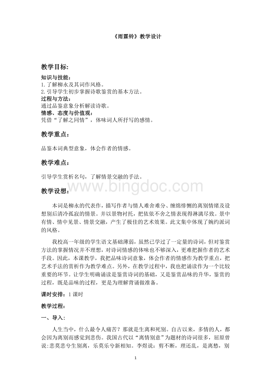 雨霖铃教学设计Word文档下载推荐.doc_第1页