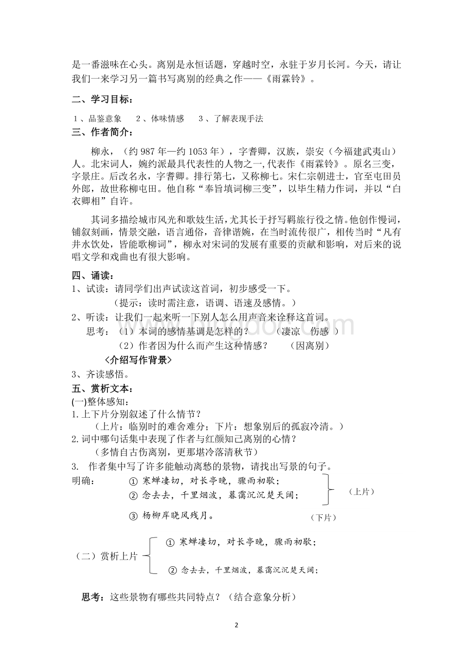 雨霖铃教学设计Word文档下载推荐.doc_第2页