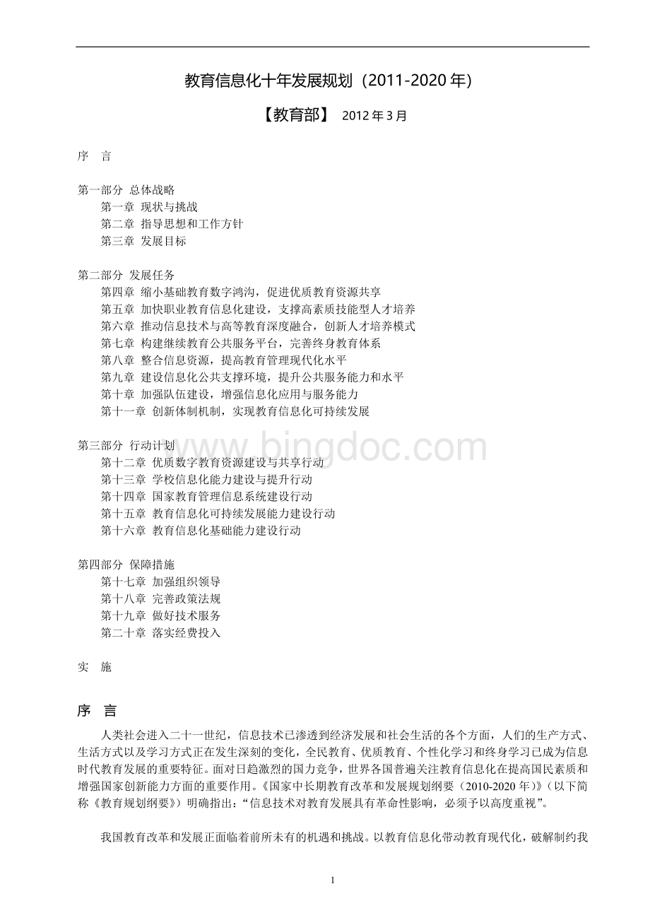 教育信息化十年发展规划2011-2020(正式颁布)Word格式.doc_第1页