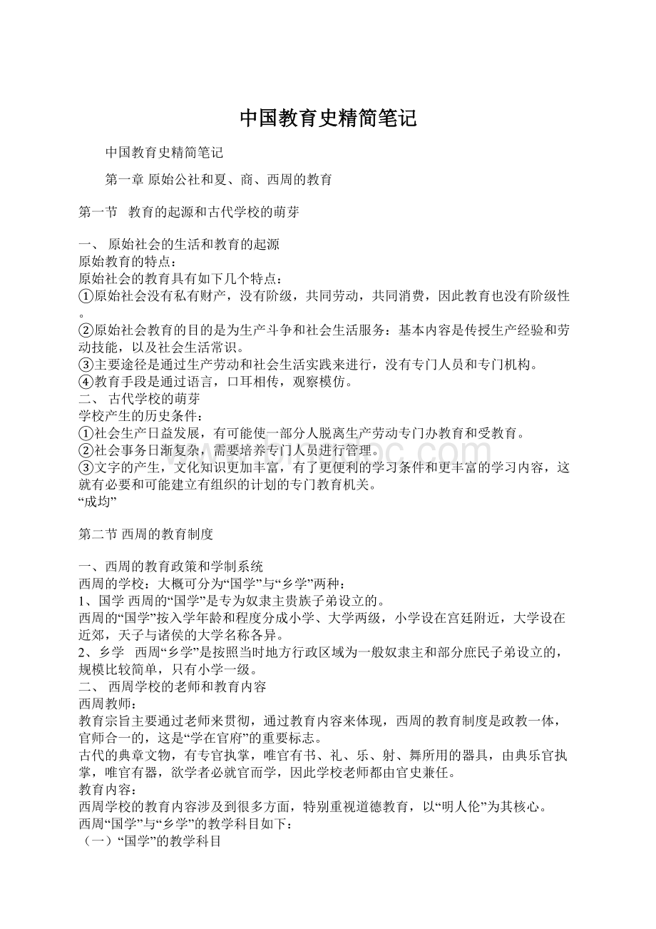 中国教育史精简笔记.docx_第1页