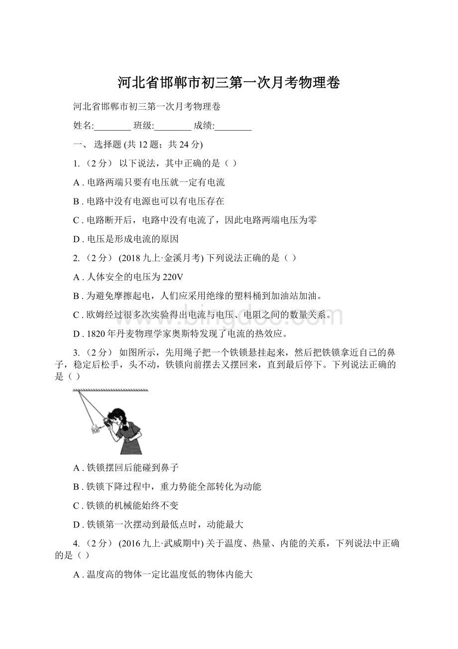 河北省邯郸市初三第一次月考物理卷.docx_第1页
