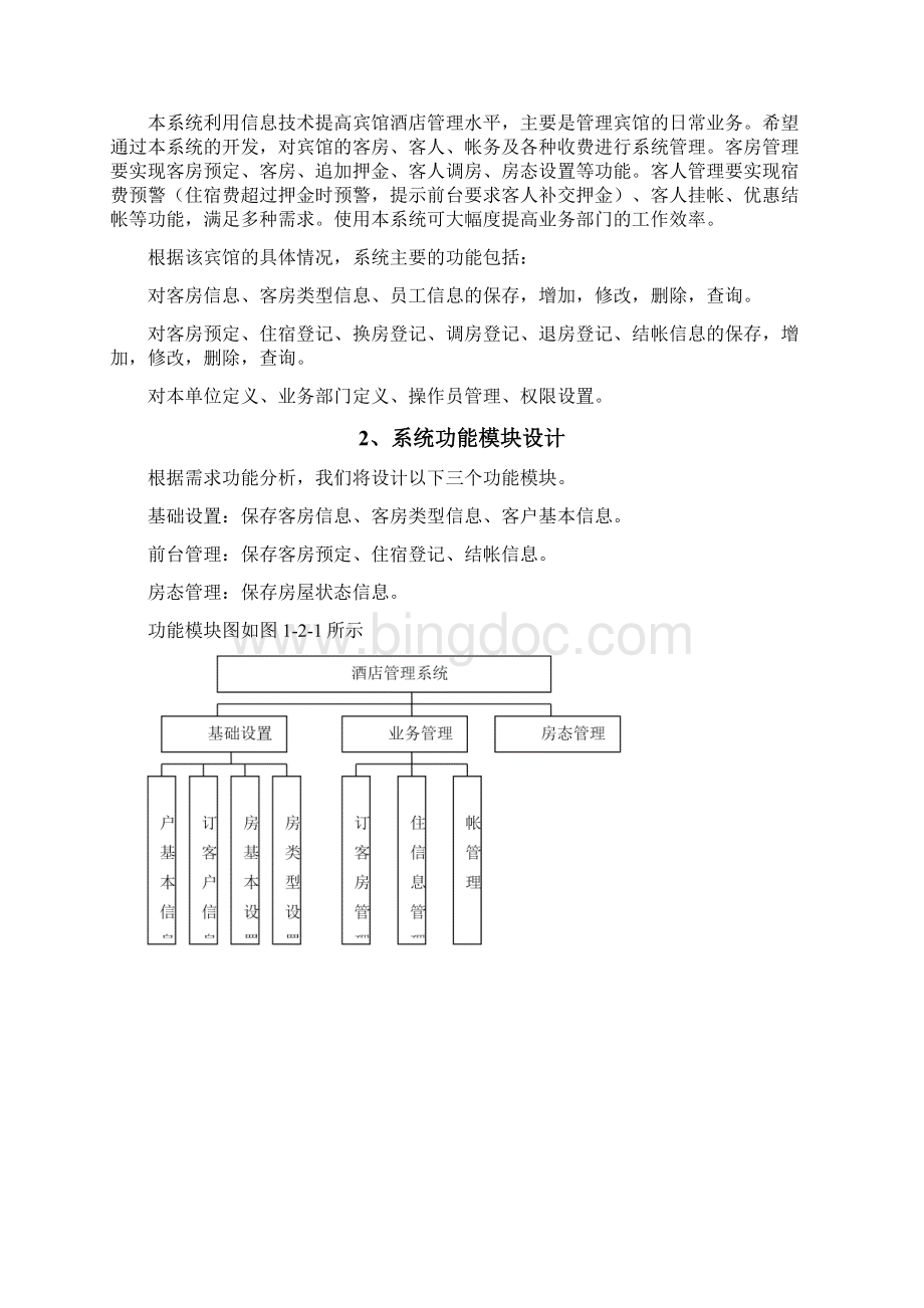 数据库课程设计酒店管理系统Word文档下载推荐.docx_第2页