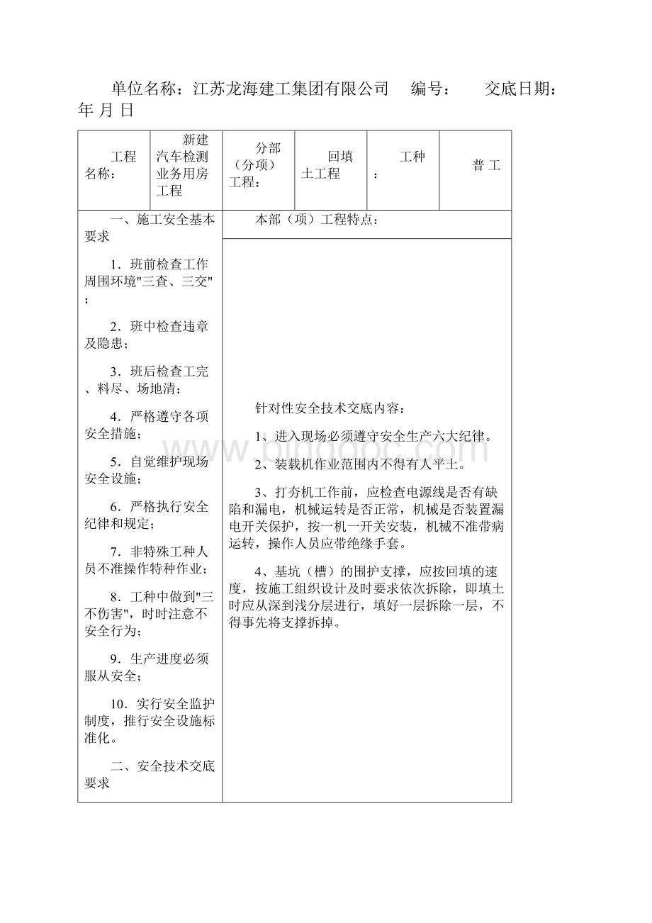 江苏省分部分项安全技术交底.docx_第3页