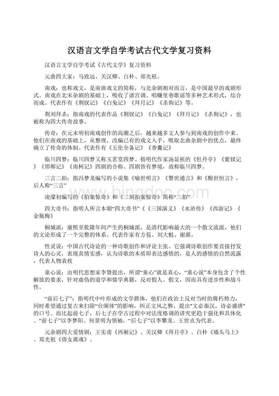 汉语言文学自学考试古代文学复习资料文档格式.docx