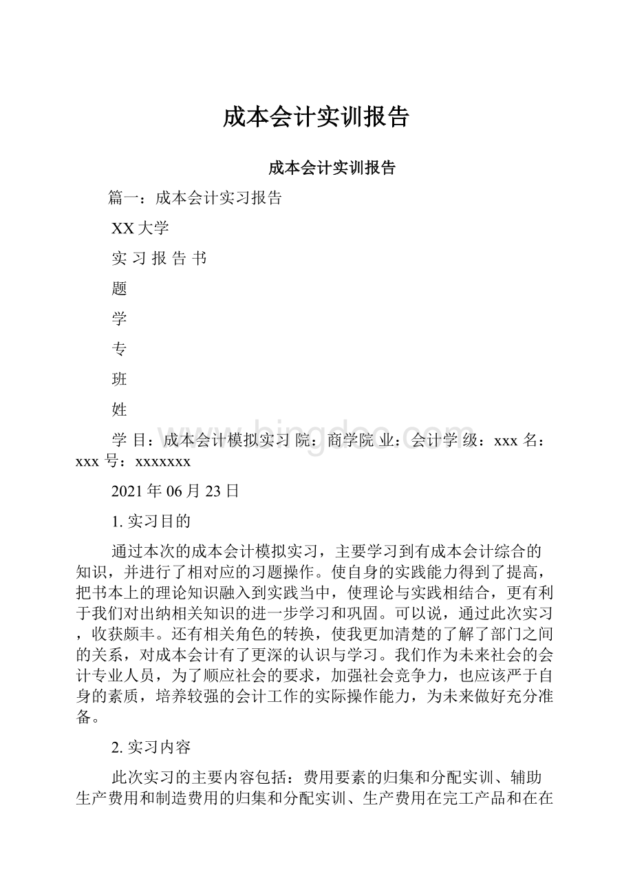 成本会计实训报告Word文件下载.docx