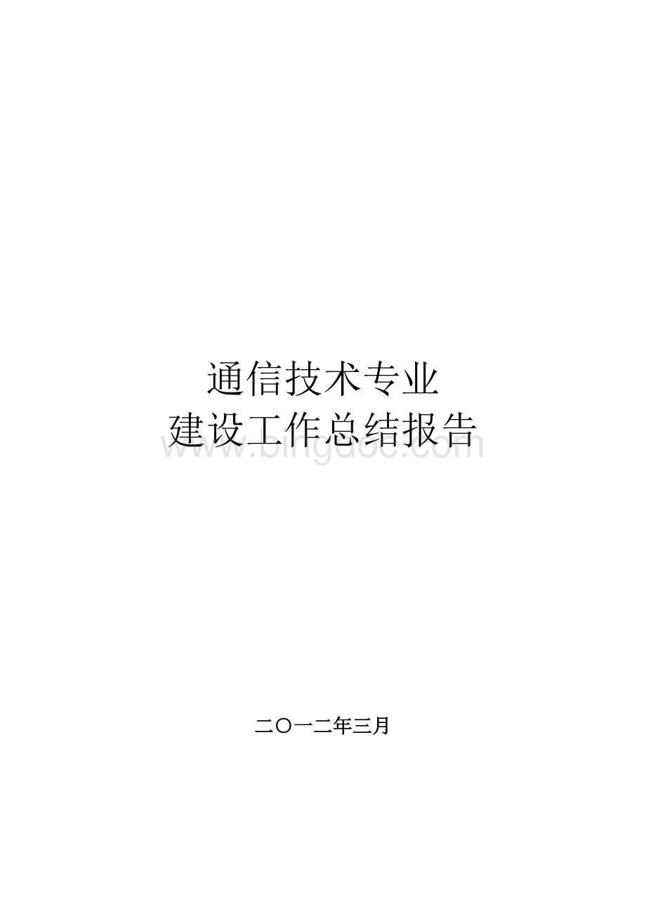 江苏省高等学校品牌特色专业建设工作总结报告2文档格式.doc