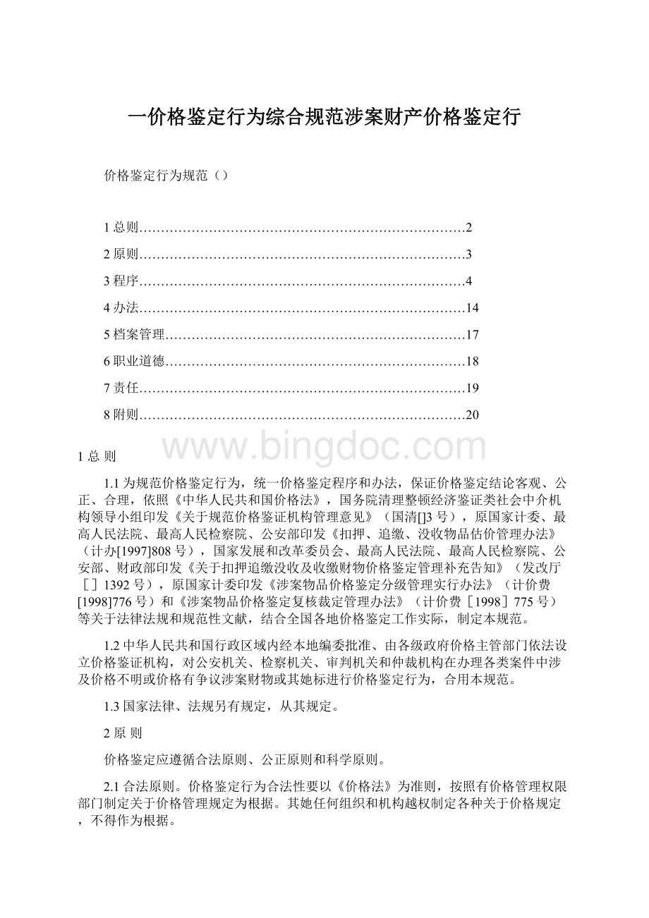 一价格鉴定行为综合规范涉案财产价格鉴定行Word文档格式.docx_第1页