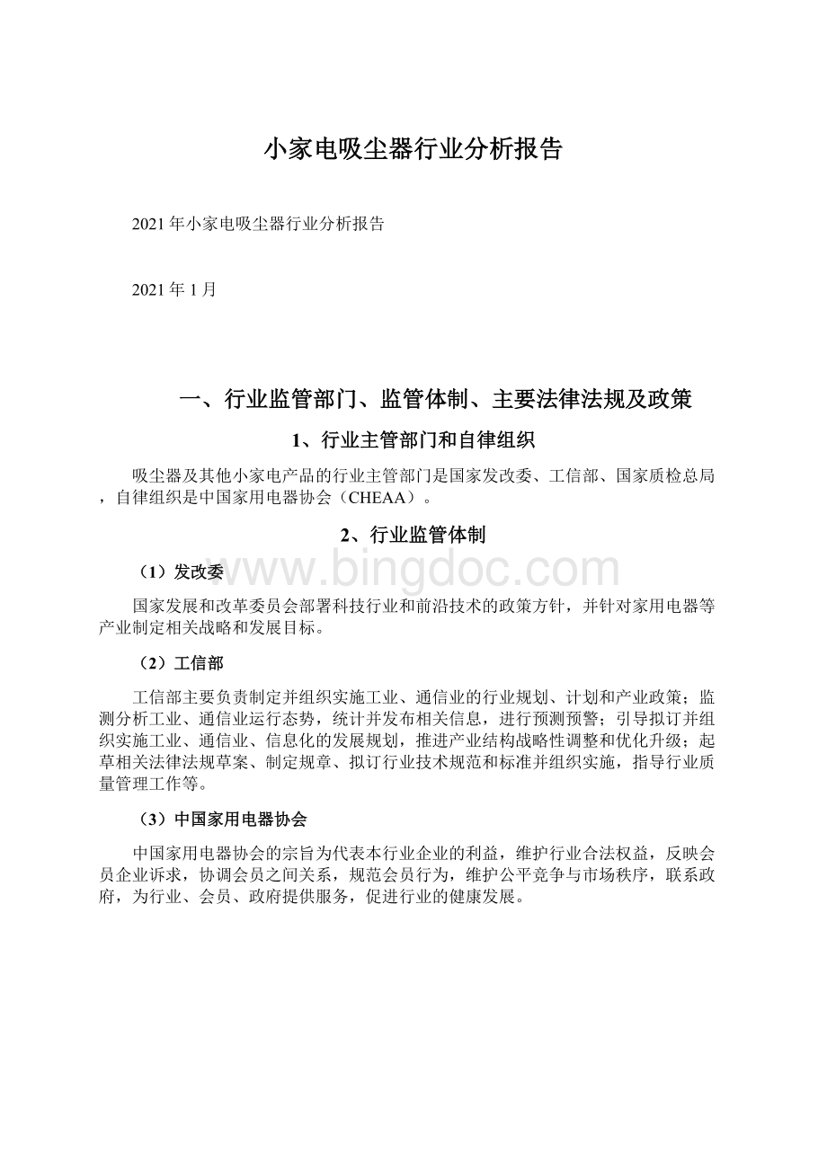 小家电吸尘器行业分析报告Word文档格式.docx