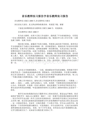 音乐教师实习报告字音乐教师实习报告.docx