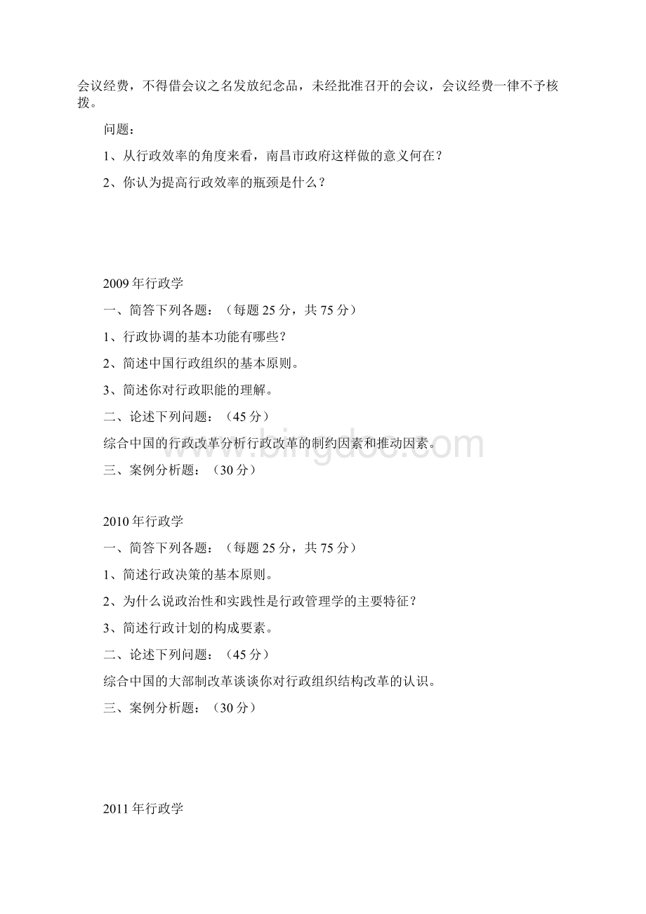 天津师范大学行政管理真题Word文档格式.docx_第2页