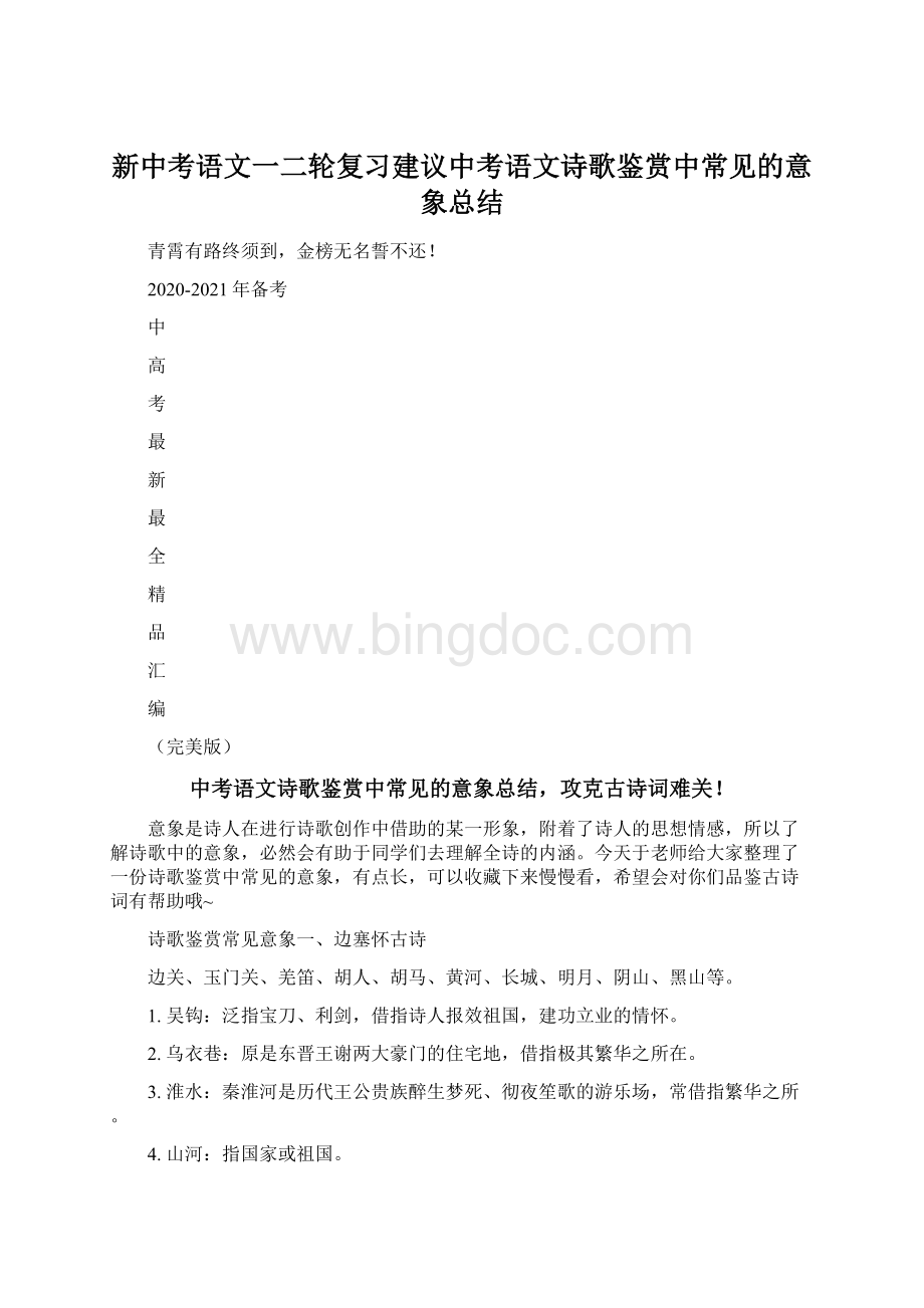 新中考语文一二轮复习建议中考语文诗歌鉴赏中常见的意象总结Word文档格式.docx