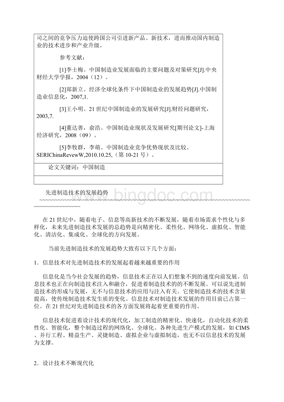 中国制造业发展面临的主要问题及对策Word文档格式.docx_第3页