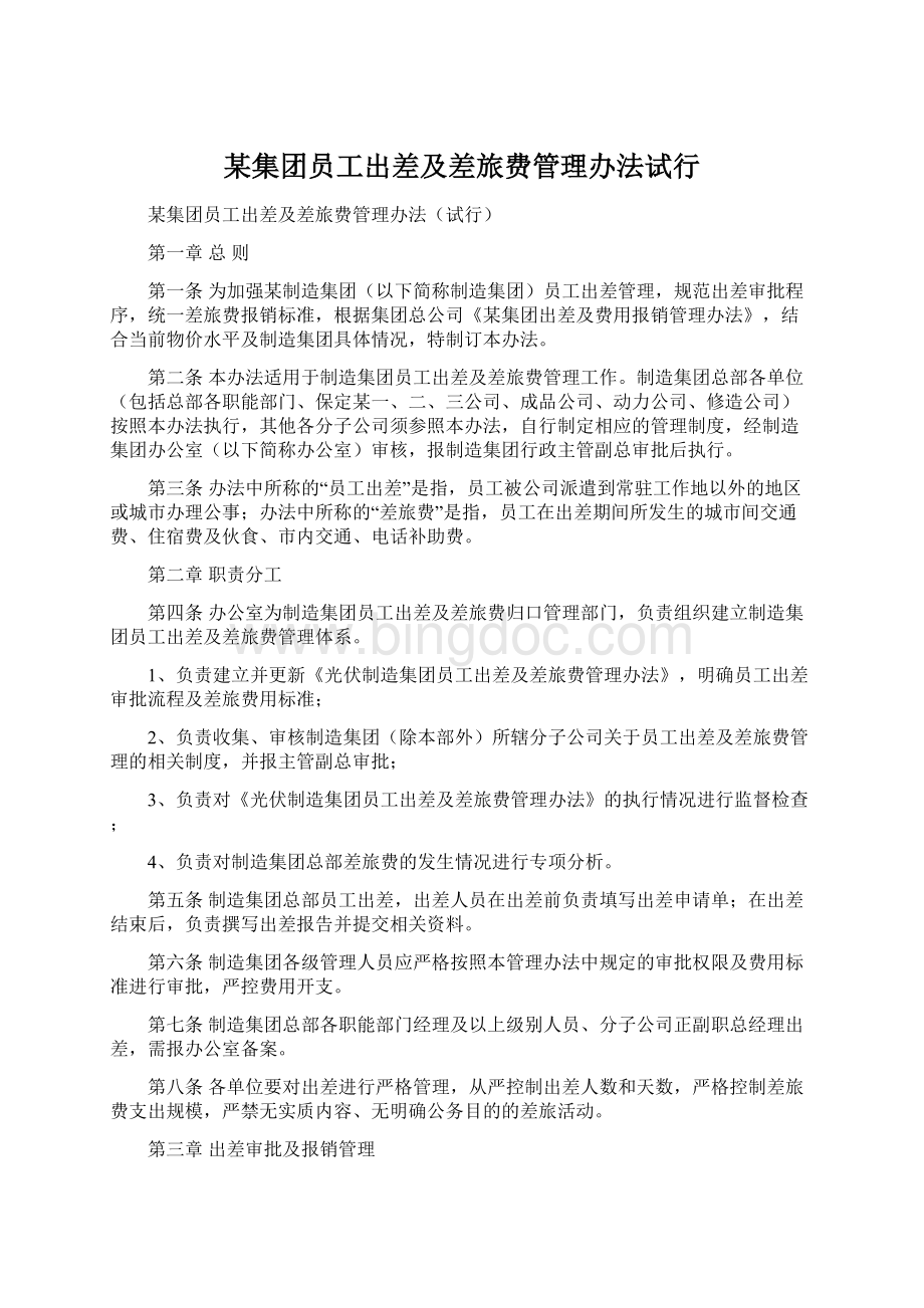 某集团员工出差及差旅费管理办法试行.docx