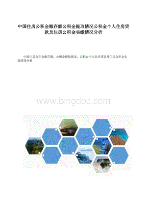 中国住房公积金缴存额公积金提取情况公积金个人住房贷款及住房公积金实缴情况分析.docx