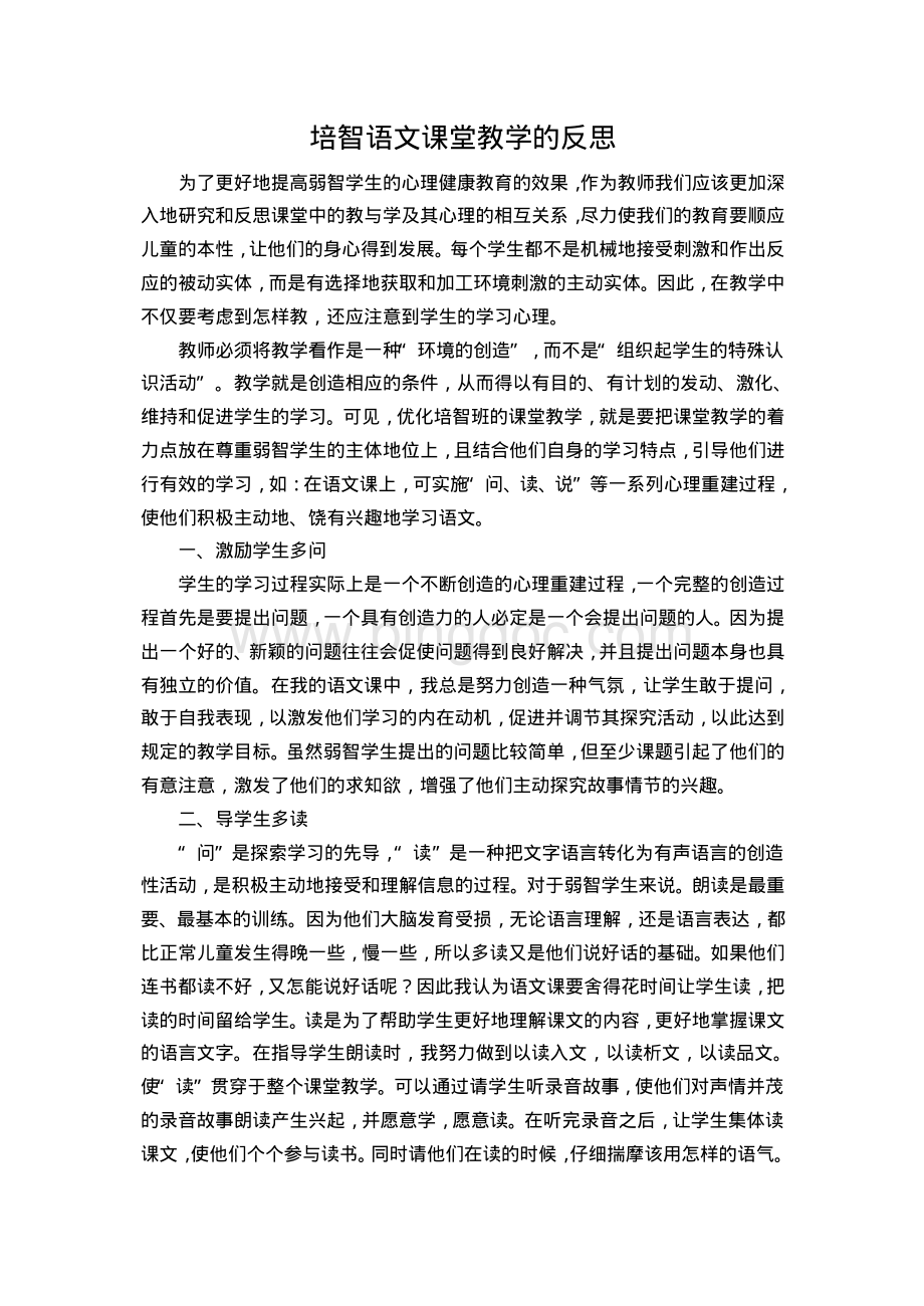 培智语文课堂教学的反思.pdf