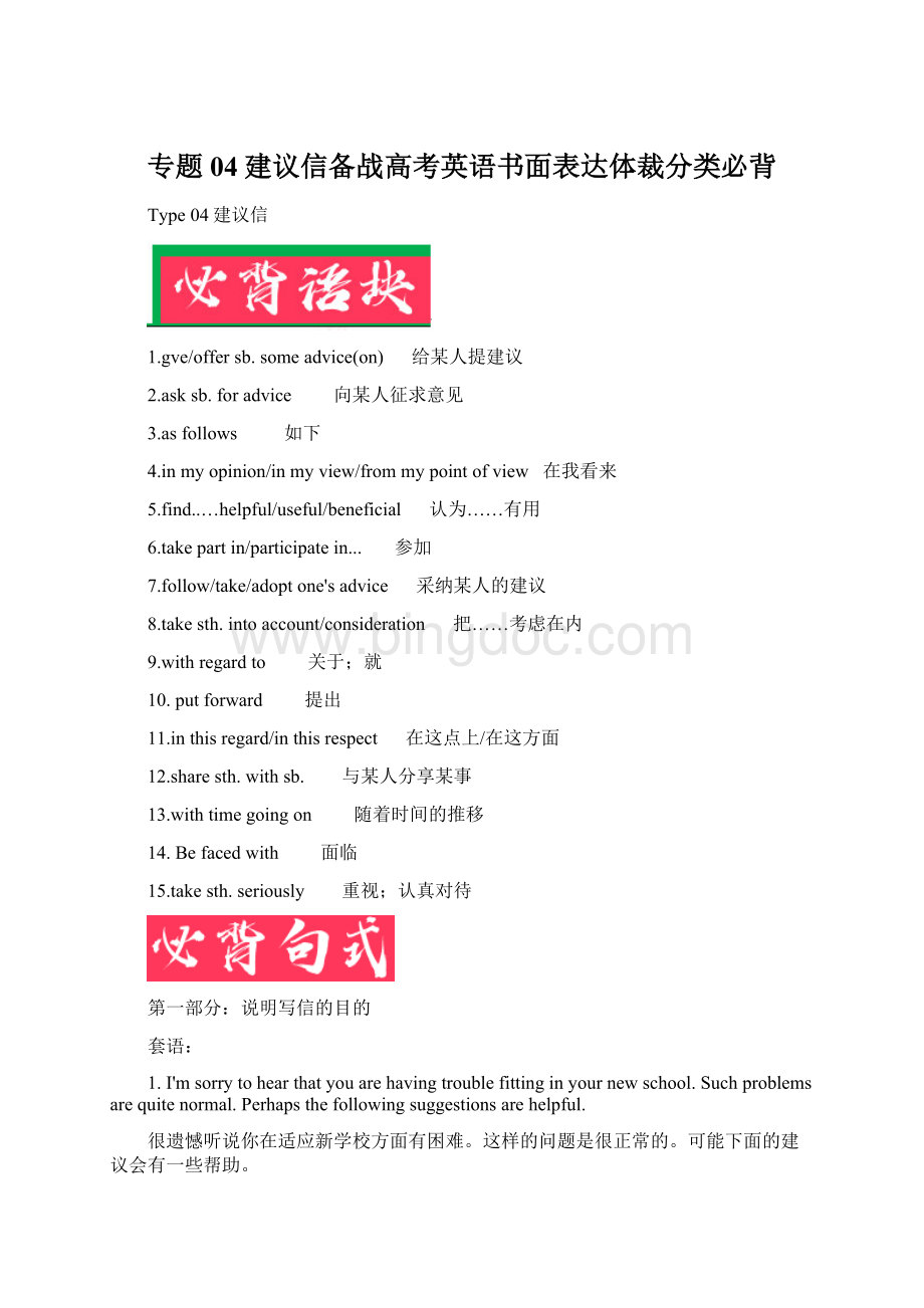 专题04建议信备战高考英语书面表达体裁分类必背Word格式文档下载.docx_第1页