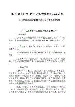 09年到13年江西申论省考题目汇总及答案Word下载.docx