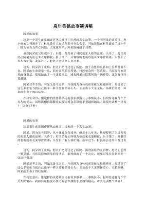 泉州美德故事演讲稿.docx