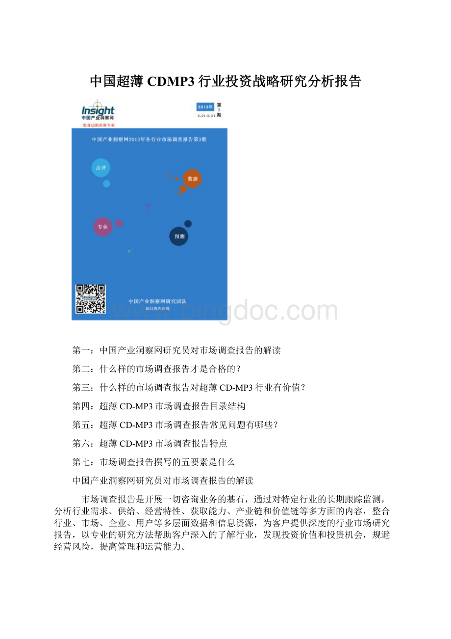 中国超薄CDMP3行业投资战略研究分析报告.docx
