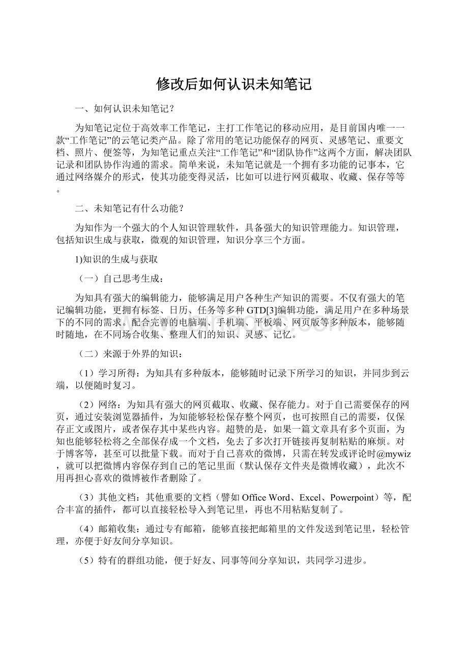 修改后如何认识未知笔记.docx_第1页