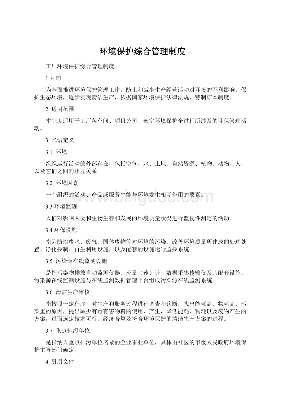 环境保护综合管理制度.docx