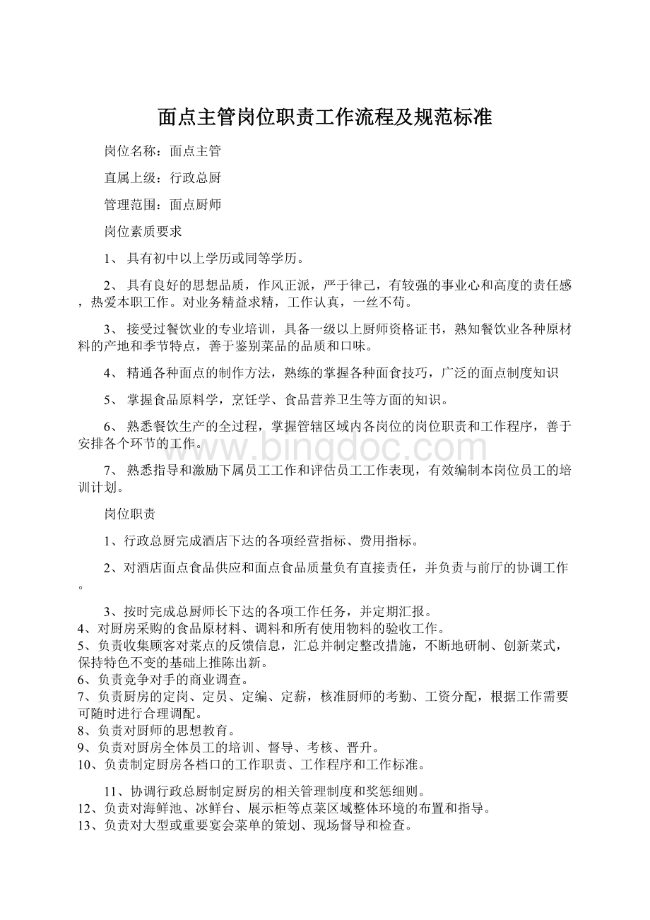 面点主管岗位职责工作流程及规范标准.docx_第1页